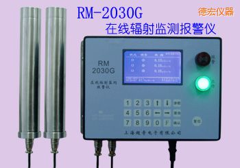 德宏在線式輻射監(jiān)測報警儀