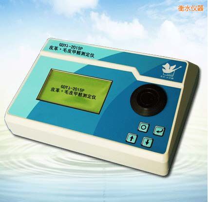 衡水皮革/毛皮甲醛測(cè)定儀