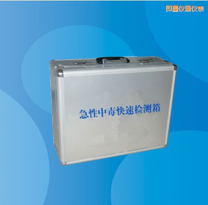 即墨急性中毒快速檢測(cè)箱