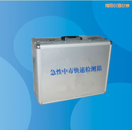 南陽(yáng)急性中毒快速檢測(cè)箱