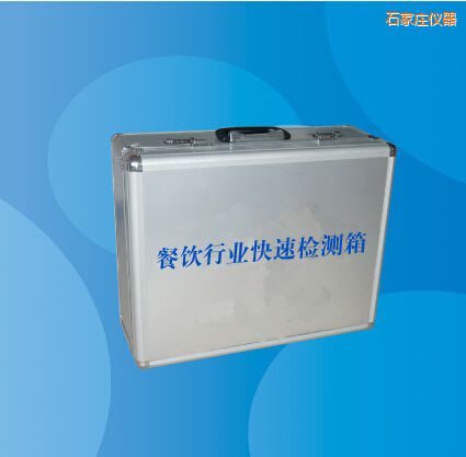 石家莊餐飲行業(yè)快速檢測箱