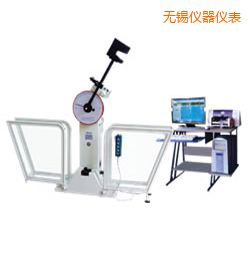 無錫微機(jī)控制擺錘沖擊試驗機(jī)
