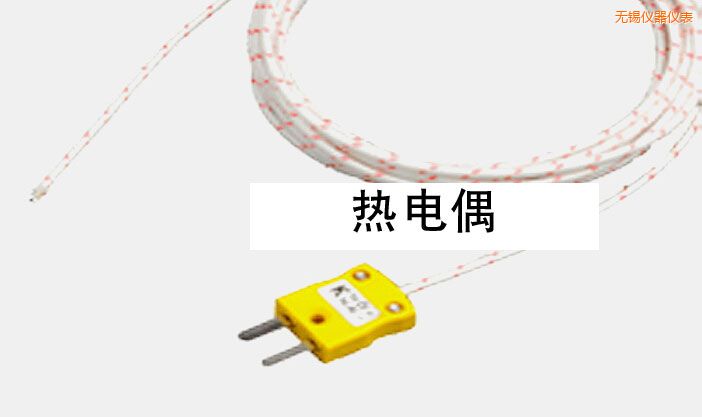 無(wú)錫熱電偶