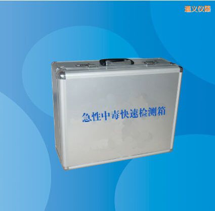 遵義急性中毒快速檢測箱